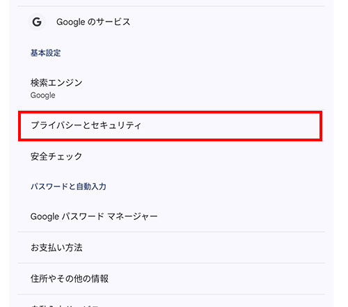プライバシーと
セキュリティ