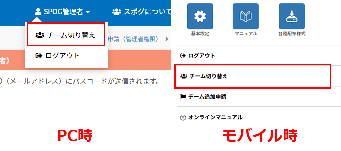 チーム切り替え