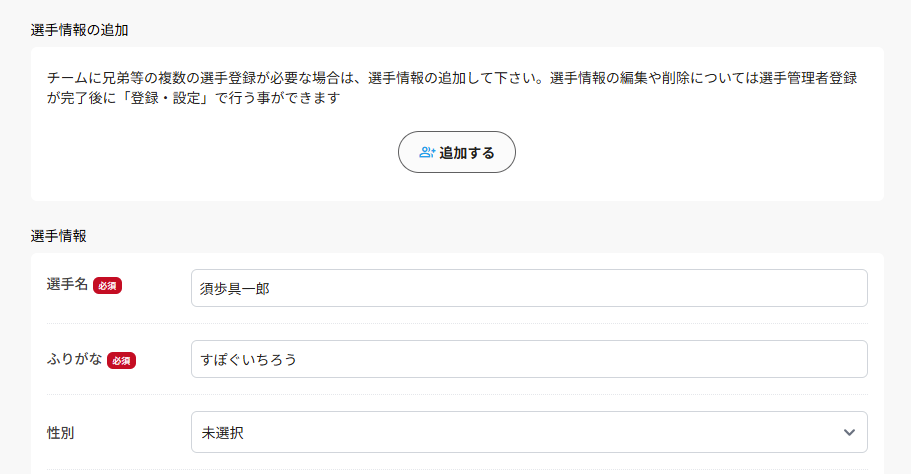 選手の追加