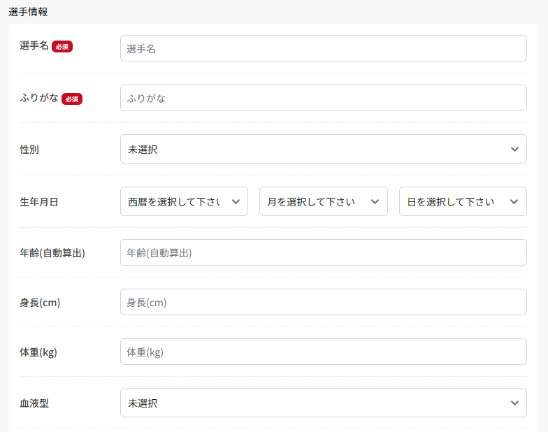 選手情報