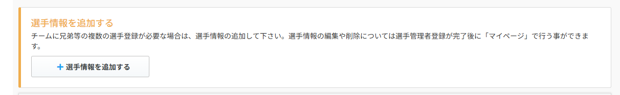 選手追加ボタン