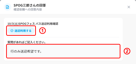 確認依頼の回答内容