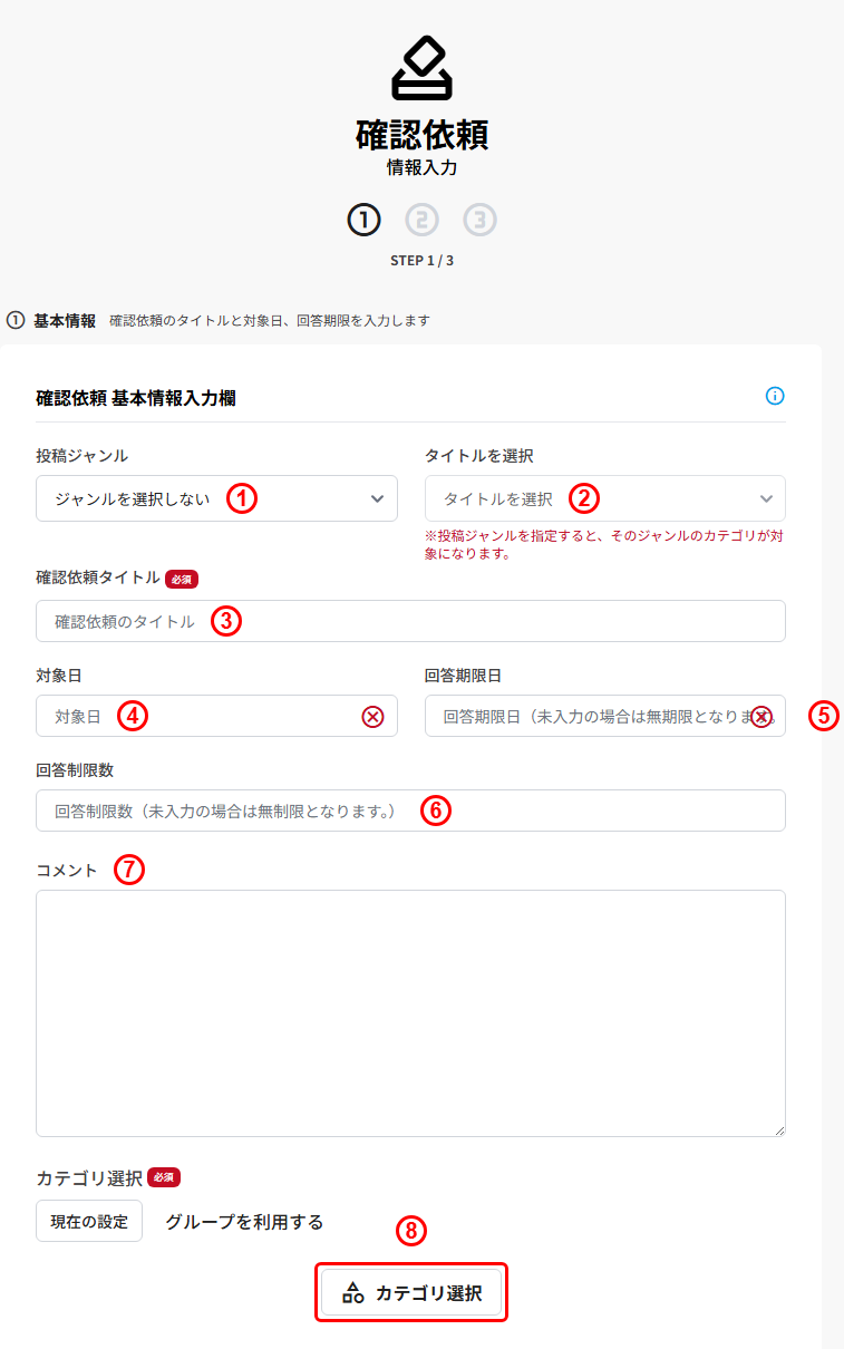 確認依頼の新規作成 STEP1(基本情報入力:投稿ジャンル・タイトル・対象日・回答期限日・回答制限数・コメント・カテゴリ選択)