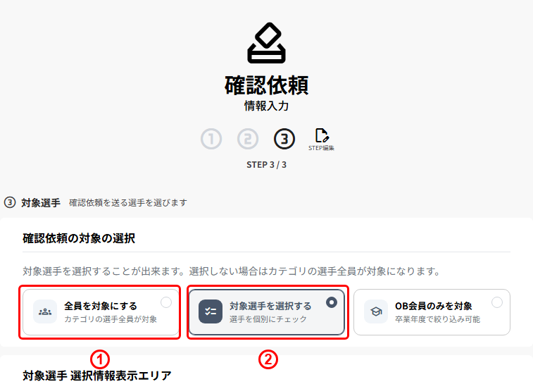 確認依頼の新規作成 STEP3(対象選手の選択:全員を対象にする・対象選手を選択する)