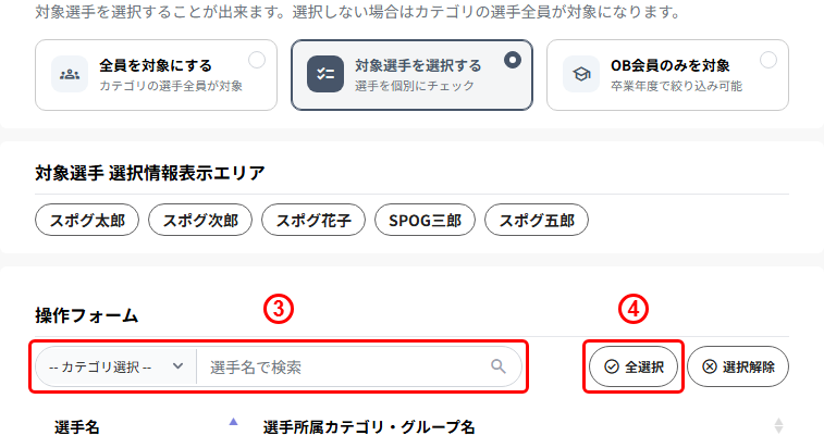 確認依頼の新規作成 STEP3(対象選手の絞り込みと全選択)