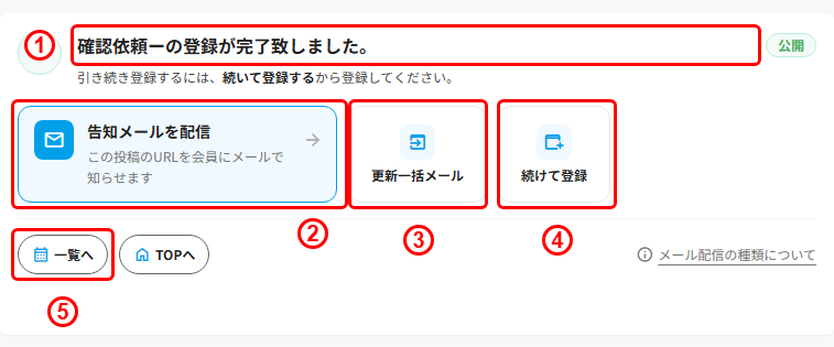 確認依頼の登録完了画面