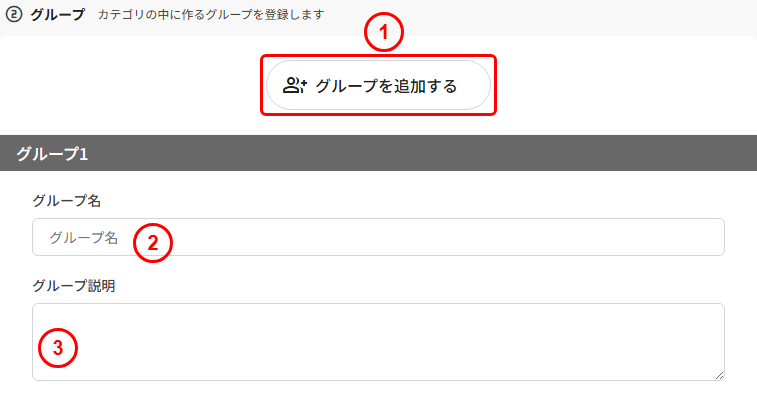 カテゴリーの新規登録(STEP2 グループの登録)