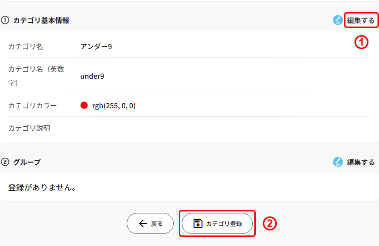 カテゴリーの詳細確認画面