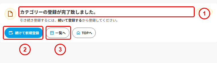 カテゴリーの登録完了画面