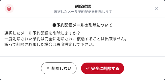 予約配信メールの削除確認