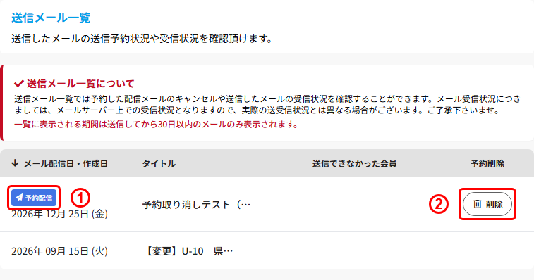 送信メール一覧の予約配信の表示と「削除」