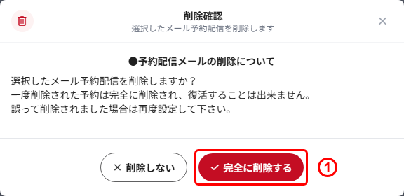 削除確認の「完全に削除する」