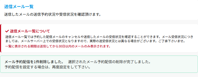 送信メール一覧の削除完了の表示