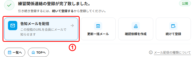登録完了画面の「告知メールを配信」