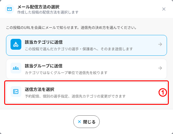 メール配信方法の選択の「送信方法を選択」