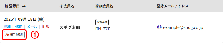 会員一覧画面の選手を追加ボタン