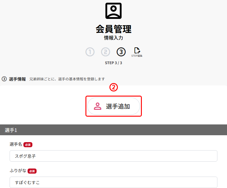 選手情報入力画面の選手追加ボタン