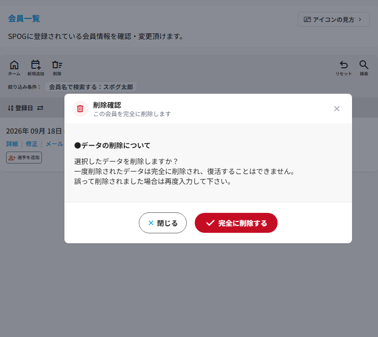 会員一覧の上に開いた削除確認ポップアップ