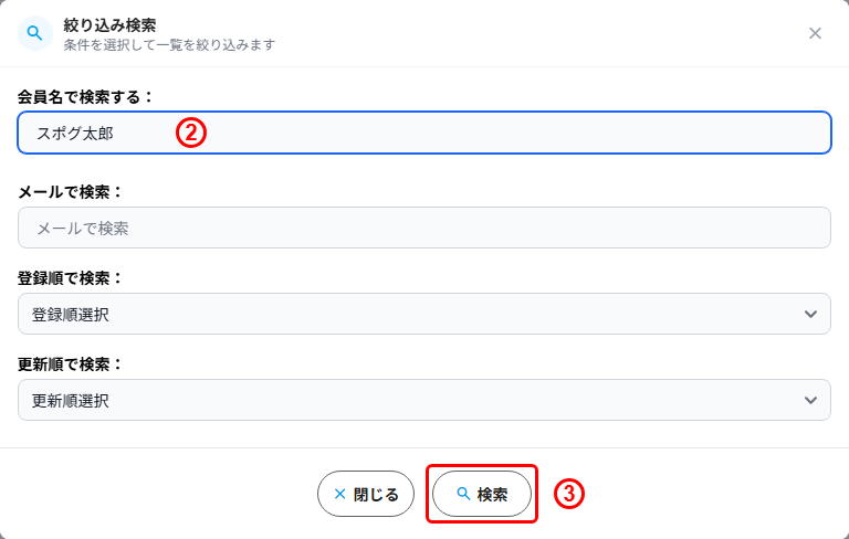 絞り込み検索ポップアップの会員名入力欄と検索ボタン
