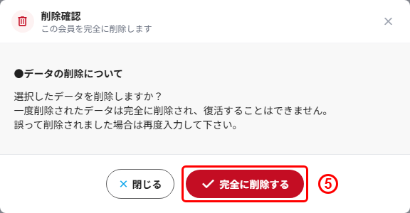 削除確認ポップアップの完全に削除するボタン