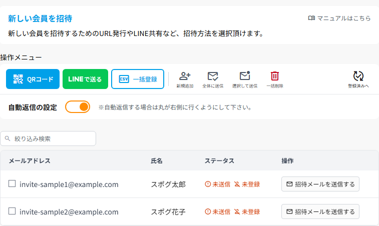 【管理者】新しい会員を招待する