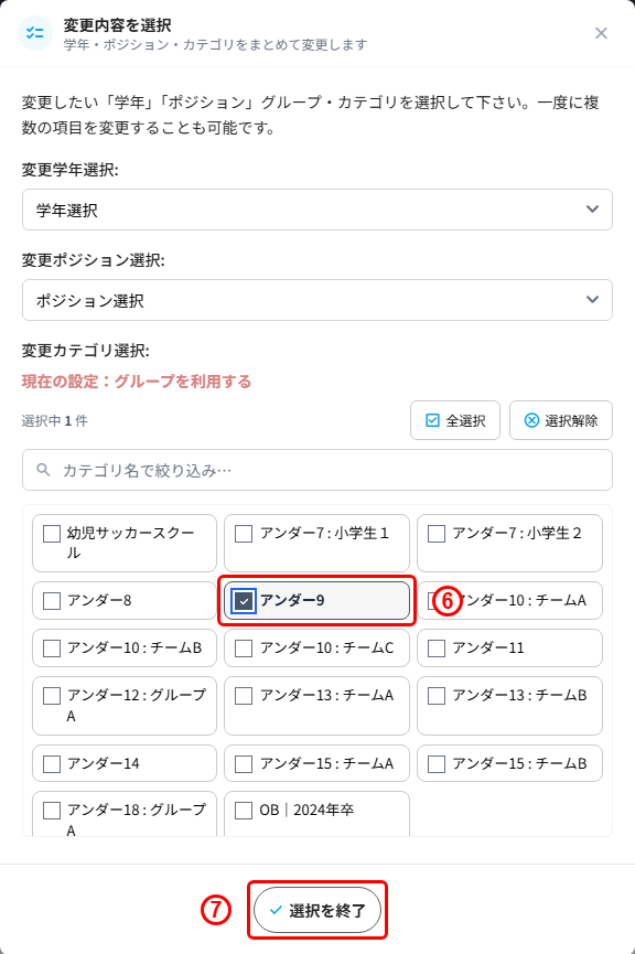 変更内容を選択ポップアップの変更先カテゴリと選択を終了ボタン