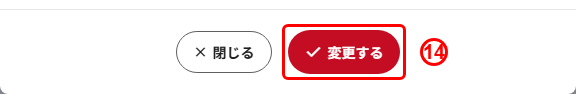 一括変更確認ポップアップの変更するボタン