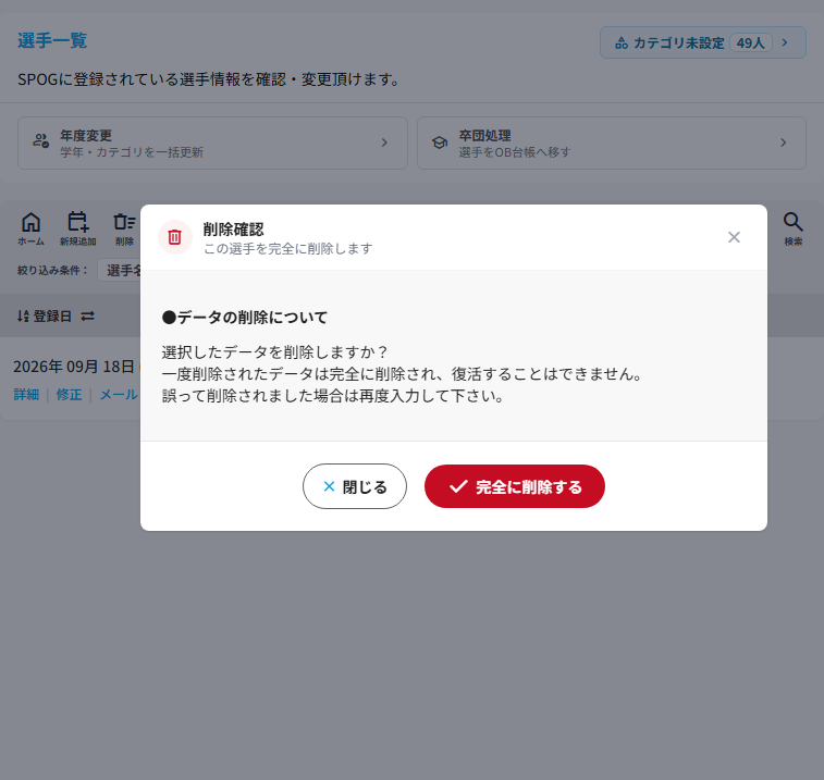 選手一覧の上に開いた削除確認ポップアップ