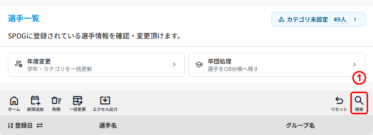 選手一覧画面の検索ボタン