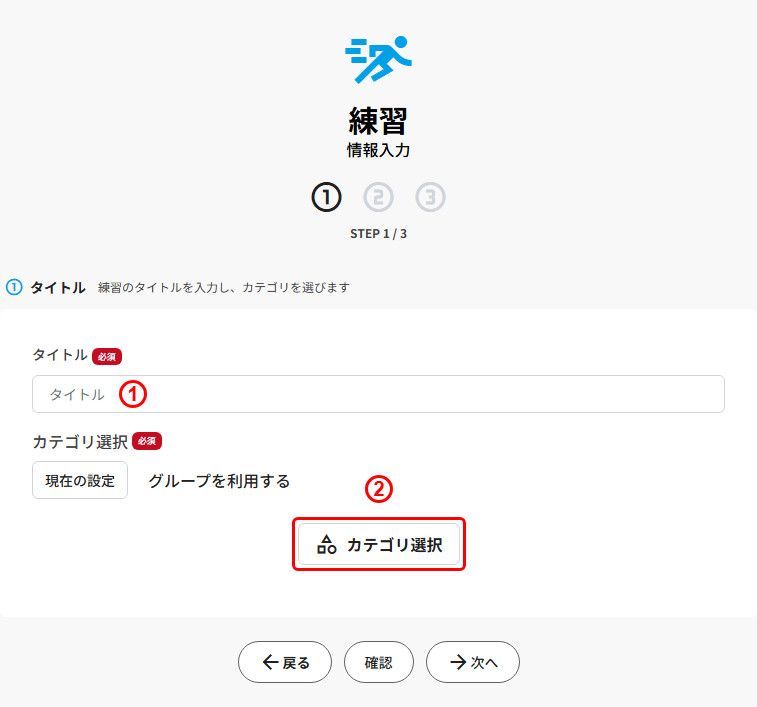 練習の新規登録(STEP1 タイトル・カテゴリ選択)