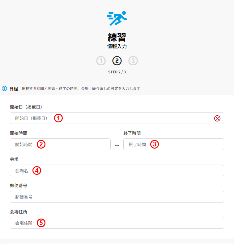 練習の新規登録(STEP2 日程・場所:開始日/開始時間/終了時間/会場/会場住所)