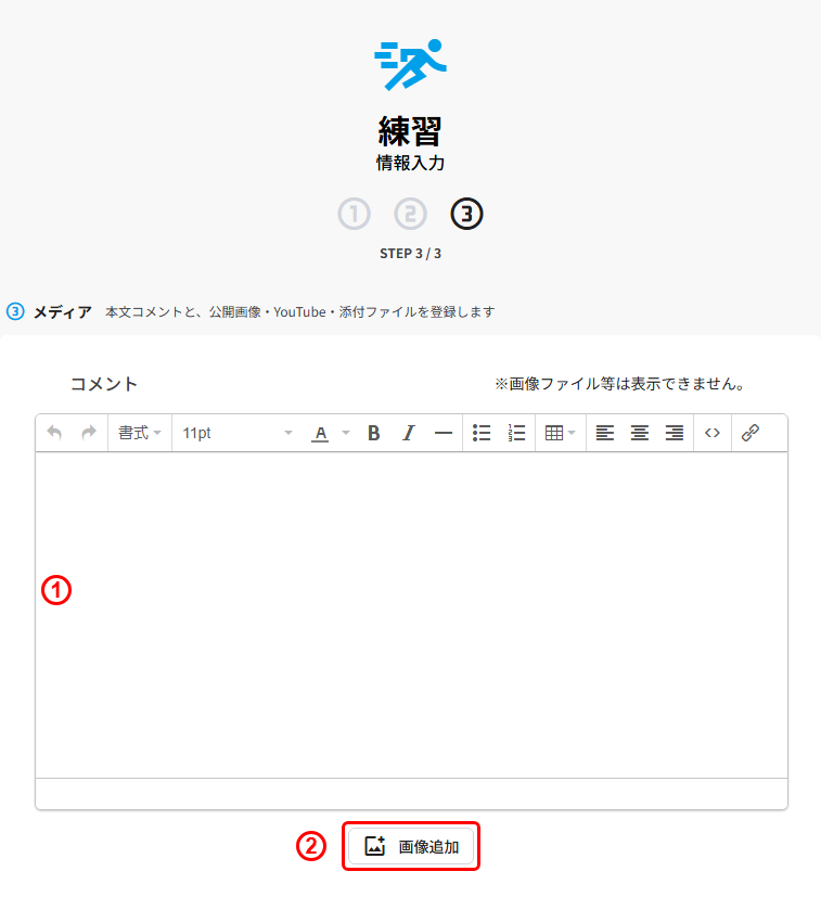 練習の新規登録(STEP3 メディア:コメント/画像追加)