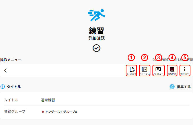 練習の詳細確認画面