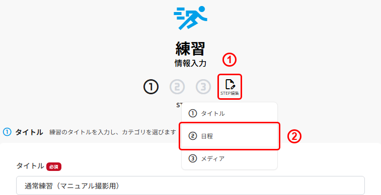 練習の編集画面のSTEP編集メニュー