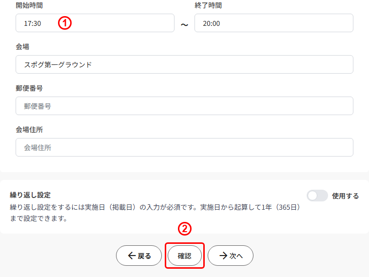 練習の編集画面(STEP2 日程)の開始時間と確認ボタン