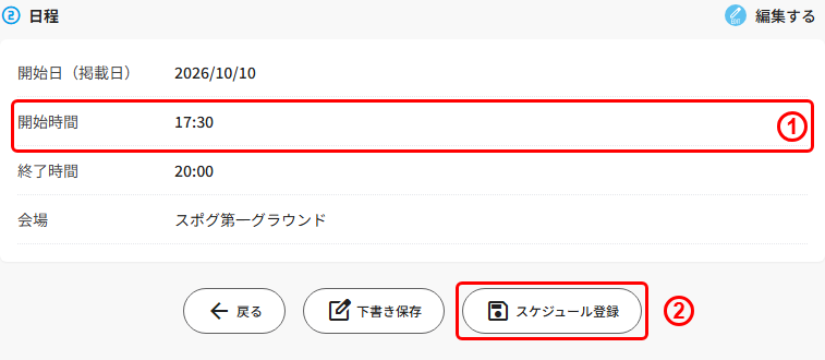 練習の詳細確認画面の変更後の日程とスケジュール登録ボタン