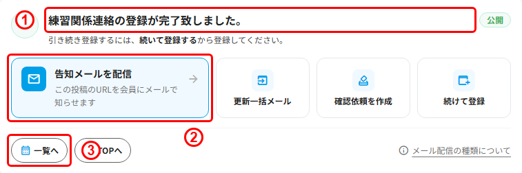 練習の登録完了画面の告知メールを配信