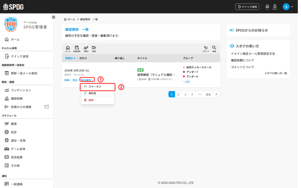 練習の一覧の他の操作メニューのステータス