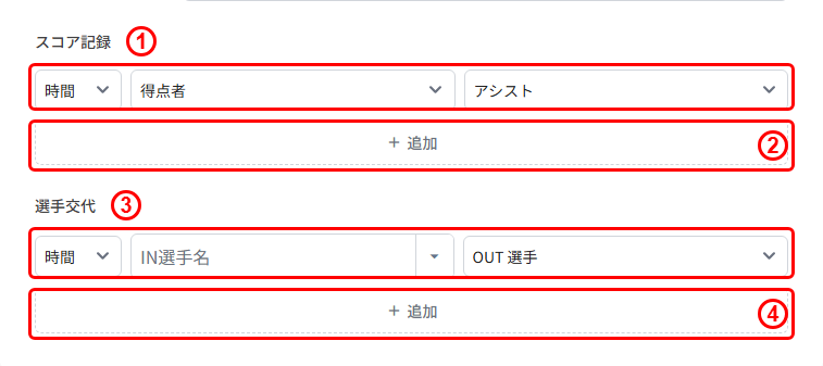 試合結果の新規登録(STEP3 試合詳細:スコア記録/選手交代)
