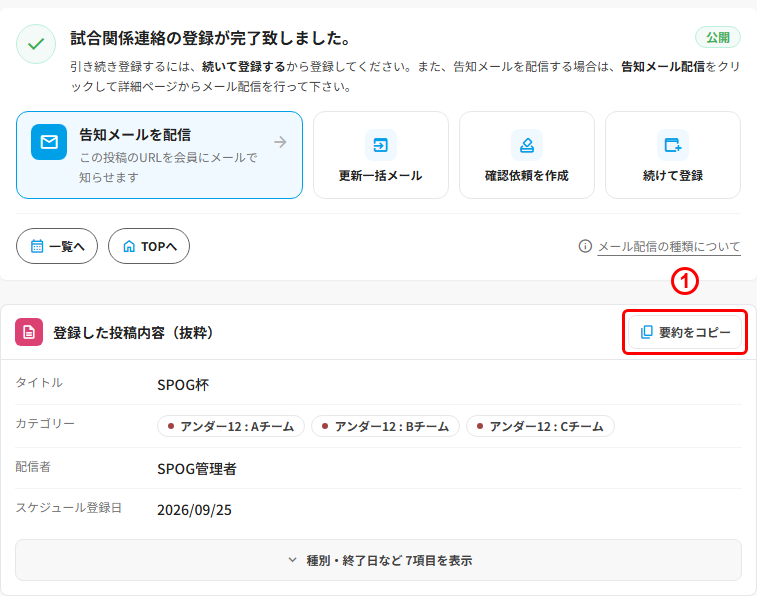試合関係連絡の登録完了画面。「登録した投稿内容(抜粋)」カードにある「要約をコピー」ボタン