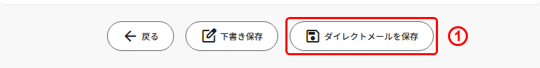 詳細確認画面の「ダイレクトメールを保存」