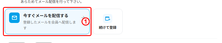 登録完了画面の「今すぐメールを配信する」