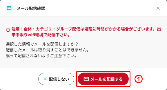 メール配信確認の「メールを配信する」