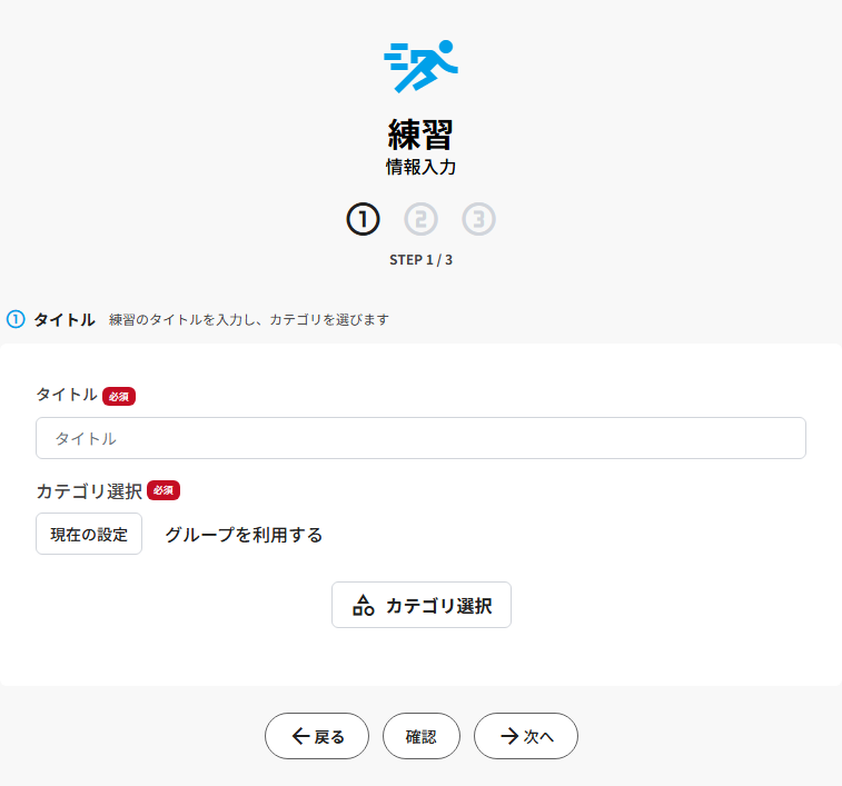 STEPで進む新規登録画面(練習の例。STEP 1/3の表示)