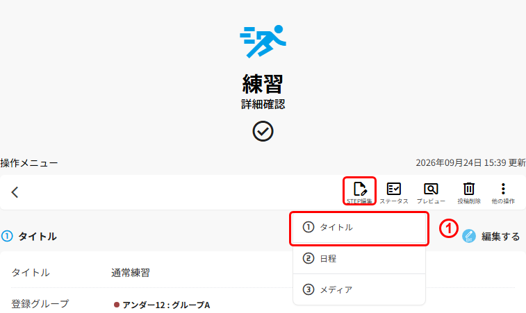 確認画面の「STEP編集」を開いた状態(①タイトル=STEP1へ戻れる)