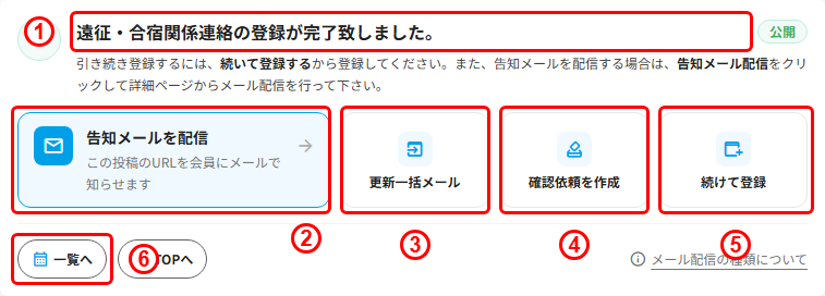 遠征・合宿の登録完了画面