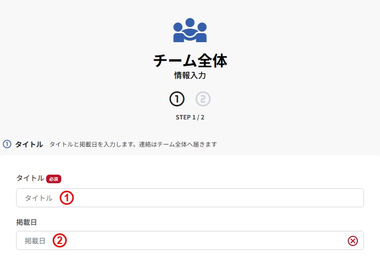 チーム全体の新規登録(STEP1 タイトル・掲載日)