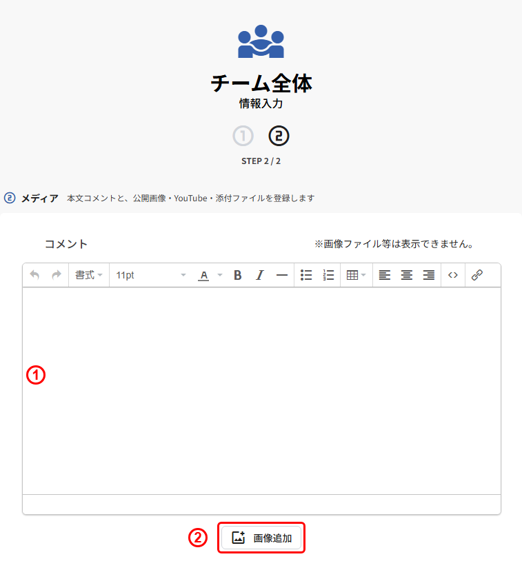 チーム全体の新規登録(STEP2 コメント・画像追加)