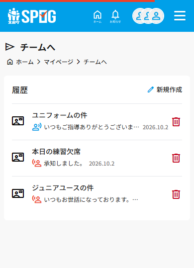 マイページ「チームへ」の履歴一覧