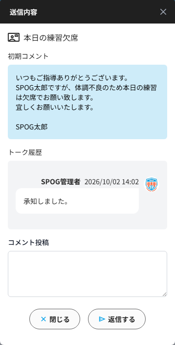 送信内容の詳細画面（初期コメント・トーク履歴・コメント投稿）